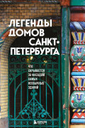 - Легенды домов Санкт-Петербурга. Что скрывается за фасадом самых необычных зданий