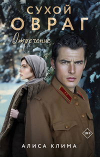 Алиса Клима - Сухой овраг. Отречение