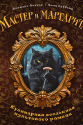 Мастер и Маргарита. Кулинарная вселенная культового романа
