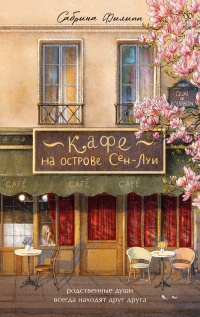 Сабрина Филипп - Кафе на острове Сен-Луи. Родственные души всегда находят друг друга