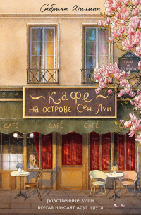 Кафе на острове Сен-Луи. Родственные души всегда находят друг друга