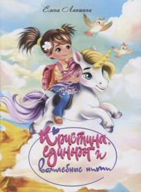 Елена Лапшина - Кристина, единорог в волшебные сны