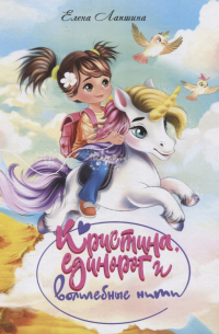 Елена Лапшина - Кристина, единорог в волшебные сны