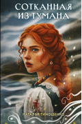 Сотканная из тумана
