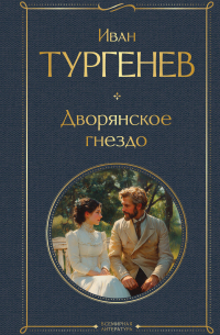 Дворянское гнездо