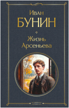 Иван Бунин - Жизнь Арсеньева