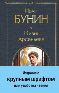 Иван Бунин - Жизнь Арсеньева