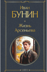 Иван Бунин - Жизнь Арсеньева