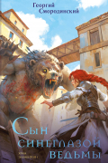 Сын синеглазой ведьмы
