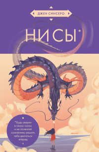 Джен Синсеро - НИ СЫ. Будь уверен в своих силах и не позволяй сомнениям мешать тебе двигаться вперед (азиатское оформление)