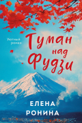 Туман над Фудзи