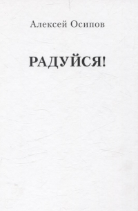 Алексей Осипов - Радуйся! (Переиздание)