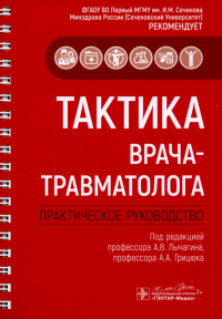  - Тактика врача-травматолога. Практическое руководство