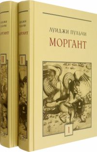 Луиджи Пульчи - Моргант. Рыцарская поэма в двадцати восьми песнях. В 2-х томах