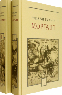 Луиджи Пульчи - Моргант. Рыцарская поэма в двадцати восьми песнях. В 2-х томах