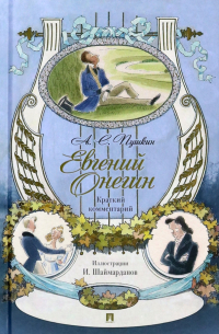  - Евгений Онегин. Роман в стихах. Краткий комментарий