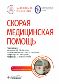  - Скорая медицинская помощь. Национальное руководство