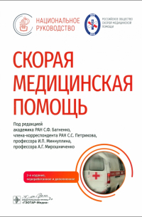  - Скорая медицинская помощь. Национальное руководство