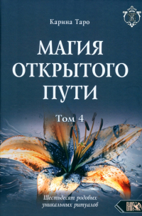 Таро Карина - Магия открытого пути. Шестьдесят родовых уникальных ритуалов. Том 4