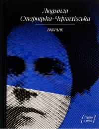 Людмила Старицька-Черняхівська - Людмила Старицька-Черняхівська. Вибране