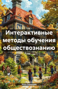Инна Баринова - Интерактивные методы обучения обществознанию
