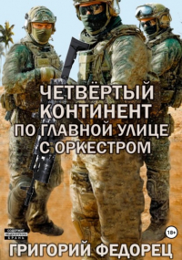 Григорий Григорьевич Федорец - Четвертый континент. По главной улице с оркестром