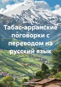 Левсет Дарчев - Табас-арранские поговорки с переводом на русский язык