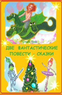 Ольга Крас - Две фантастические повести – сказки бабули Оли