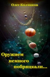 Олег Колмаков - Оружием немного побряцкали…