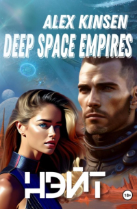 Алекс Кинсен - Deep Space Empires. Нэйт