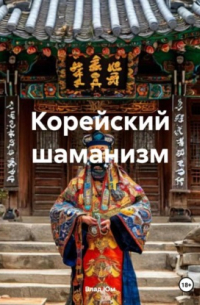 Влад Юм - Корейский шаманизм