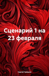  - Сценарий 1 на 23 февраля
