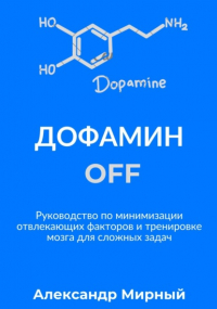  - Дофамин OFF