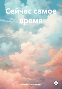 Татьяна Пархоменко - Сейчас самое время