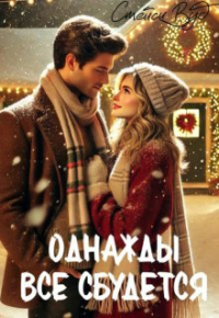 Стейси Вуд - Однажды все сбудется