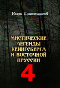 Игорь Краснощеков - Легенда об углежоге Тиме и гноме Тристане