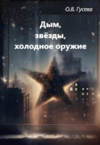 Ольга Гусева - Дым, звёзды, холодное оружие