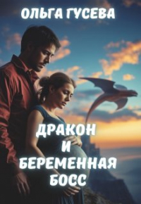 Ольга Гусева - Дракон и беременная босс