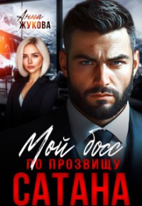 Анна Жукова - Мой босс по прозвищу Сатана