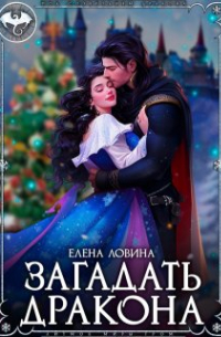 Елена Ловина - Загадать дракона