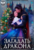 Елена Ловина - Загадать дракона