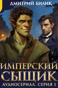 Дмитрий Билик - Имперский сыщик. Спектакль-аудиосериал. 1 серия
