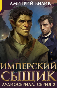 Дмитрий Билик - Имперский сыщик. Спектакль-аудиосериал. 2 серия