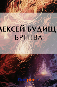 Алексей Будищев - Бритва