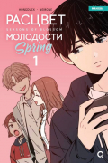 Расцвет молодости. Том 1