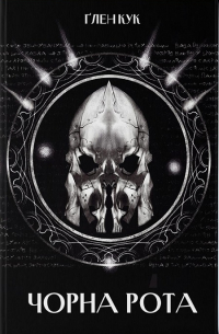 Чорна рота