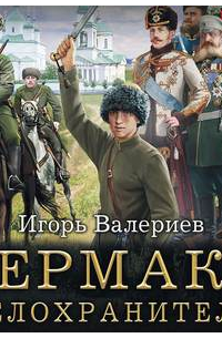 Ермак. Телохранитель
