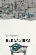 Неваляшка