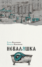  - Неваляшка