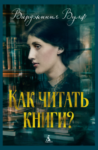 Как читать книги? (сборник)